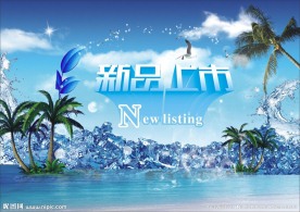 新品上市 冰爽夏日