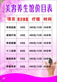 美容养生价目表