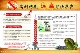 拒绝高利诱惑展板