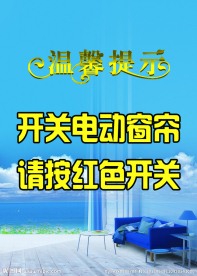 温馨提示海报