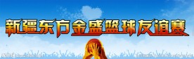 篮球赛海报