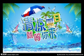 清凉夏日就等你来