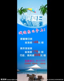 酒店夏日展架