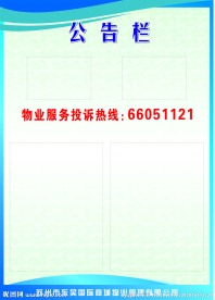 公告栏