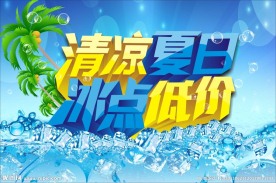 清凉夏日