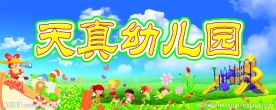 天直幼儿园门头