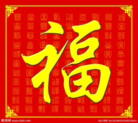 百福图