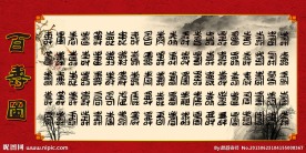 百寿图