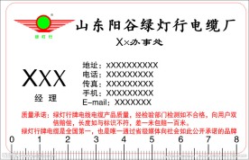 阳谷绿灯行电缆名片