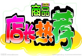 店长推荐