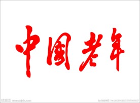 中国老年