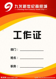 企业工作证