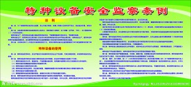 特种设备安全监察条例