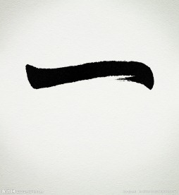 毛笔字 一