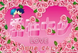 爱在七夕