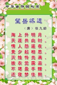 张九龄《望岳怀远》