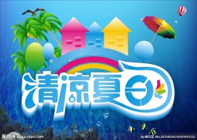 清凉夏日