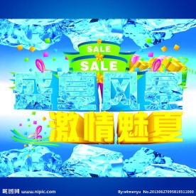 盛夏风暴 激情魅夏