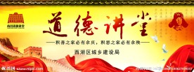 道德讲堂展板