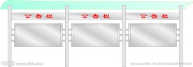 公告栏