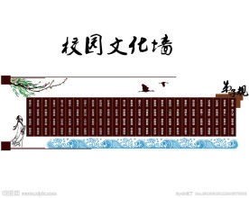 校园文化墙
