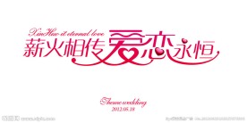 婚礼主题LOGO