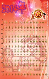 2014吉祥日历