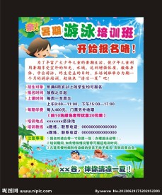 游泳培训海报