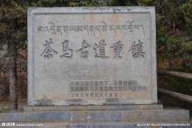 茶马古道
