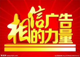 相信广告的力量