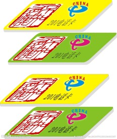 电话卡