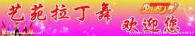 拉丁舞
