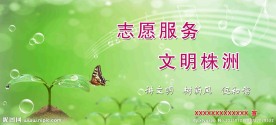 志愿服务宣传板