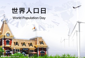世界人口日