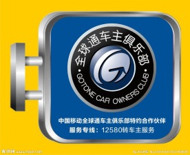 全球通车主俱乐部