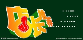店长推荐字体设计