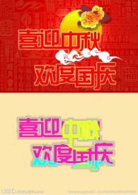 国庆节中秋节