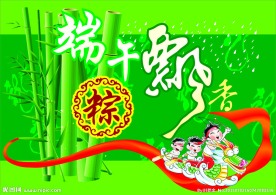 端午飘香粽