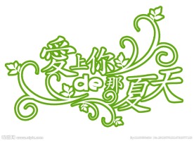 艺术字体