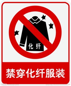 禁穿化纤服装