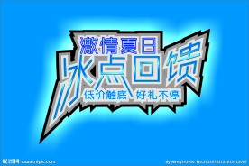 冰点回馈