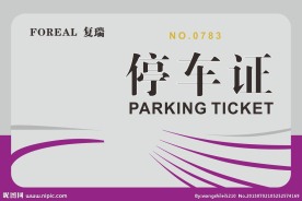 停车证