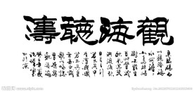 书法毛笔字 观海听涛