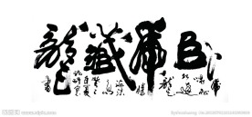 书法毛笔字 卧虎藏龙