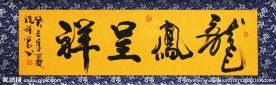 书法毛笔字 龙凤呈祥