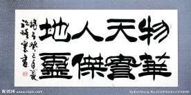 书法毛笔字 物华天宝
