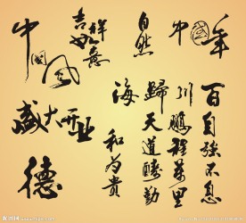 毛笔字 中国 文化