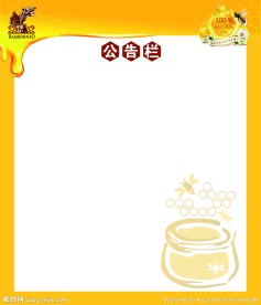 蜂蜜公告栏