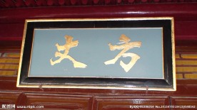 牌 匾 牌匾