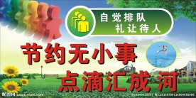 节约用水 自觉排队